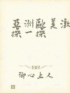 亚洲欧美激情片操一操封面