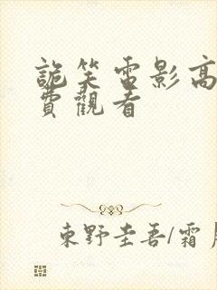 诡笑电影高清免费观看封面