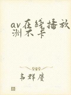 av在线播放亚洲不卡