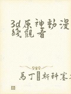 3d原神动漫在线观看