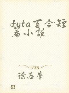 futa百合短篇小说