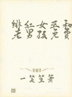 绯红女巫和灭霸老男孩免费观看