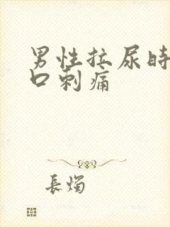 男性拉尿时尿道口刺痛