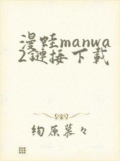 漫蛙manwa2链接下载