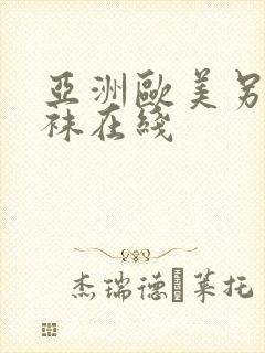 亚洲欧美另类丝袜在线