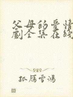 父母的爱情电视剧全集在线看