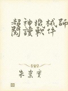 超神机械师免费阅读软件
