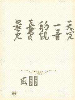 最长的一天在线免费观看完整版国语封面