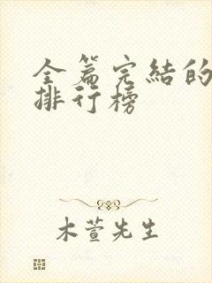 全篇完结的国漫排行榜封面