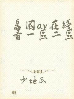 岛国av在线观看一区二区三区