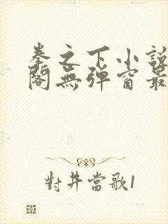 拳之下小说笔趣阁无弹窗最新章节封面