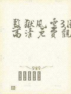 监狱风云3国语高清免费观看