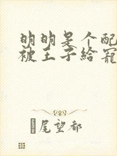 明明是个配角却被王子给宠爱了动漫免费观看封面