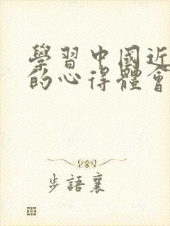 学习中国近代史的心得体会