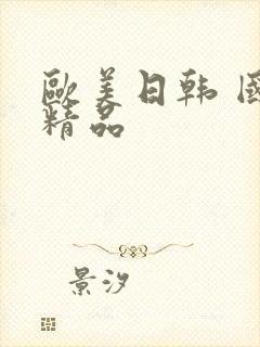 欧美日韩 国产精品