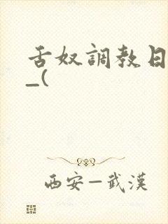 舌奴调教日记ⅱ_(封面