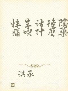 性生活后阴道口痛吃什么药