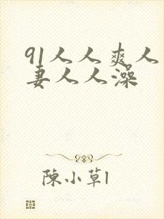 91人人爽人人妻人人澡