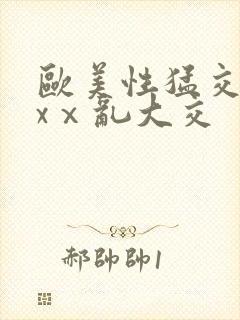 欧美性猛交xxxⅹ乱大交