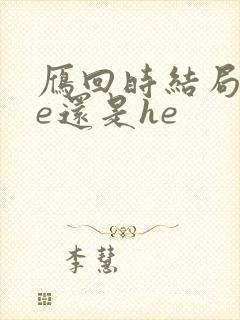 雁回时结局是be还是he