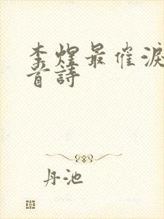 李煜最催泪的一首诗封面