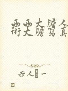 西西大胆人体艺术大胆写真封面