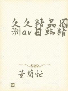 久久精品国产亚洲av日韩精品