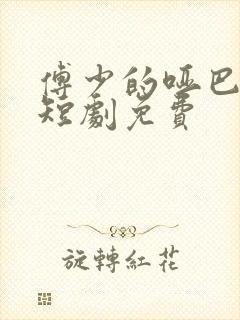 傅少的哑巴新妻短剧免费封面