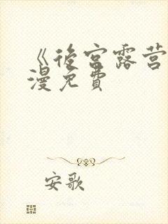 《后宫露营》动漫免费