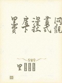 黑房漫画网站免费下拉式观看封面