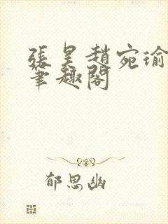 张昊赵宛瑜小说笔趣阁