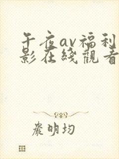 午夜av福利电影在线观看