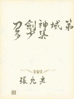 刀剑神域第二季多少集