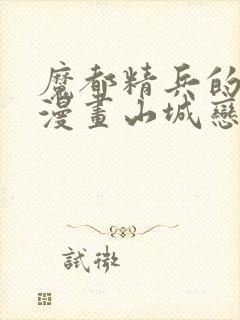 魔都精兵的奴隶漫画山城恋封面