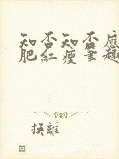 知否知否应是绿肥红瘦笔趣阁免费