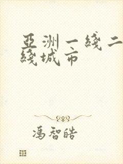 亚洲一线二线三线城市