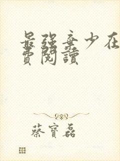 最强弃少在线免费阅读