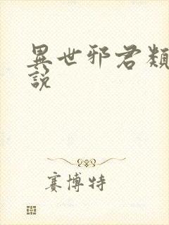 异世邪君类似小说