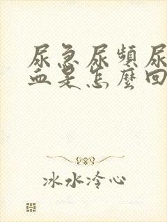 尿急尿频尿痛有血是怎么回事