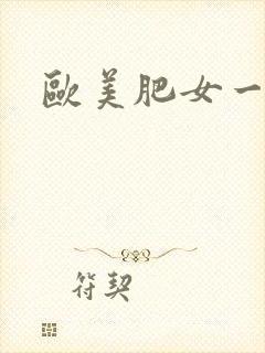 欧美肥女一级片