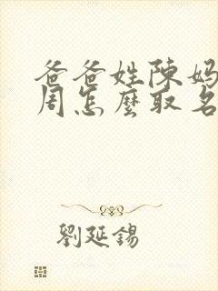 爸爸姓陈妈妈姓周怎么取名