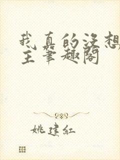 我真的没想抢男主笔趣阁