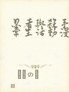 忍者与杀手的日常生活动漫在线观看