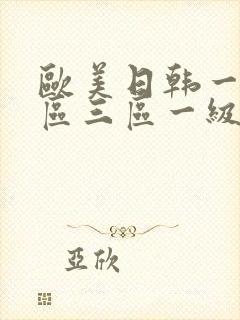 欧美日韩一区二区三区一级片