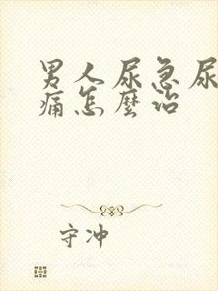 男人尿急尿频尿痛怎么治