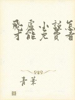 飞卢小说怎么样才能免费看