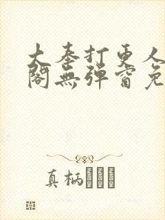 大奉打更人笔趣阁无弹窗免费阅读封面