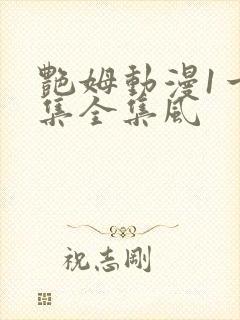 艳姆动漫1一6集全集风