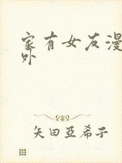 家有女友漫画番外