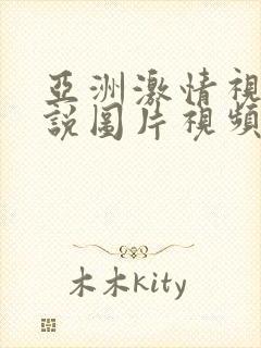 亚洲激情视频小说图片视频